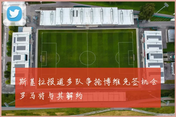 斯基拉报道多队争抢博维免签机会罗马将与其解约