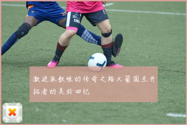 激进派教练的传奇之路火箭国王开拓者的美好回忆