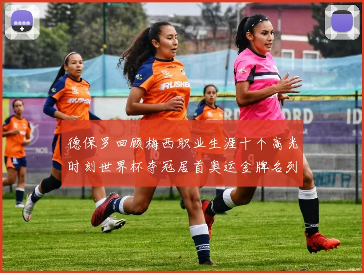 德保罗回顾梅西职业生涯十个高光时刻世界杯夺冠居首奥运金牌名列第四