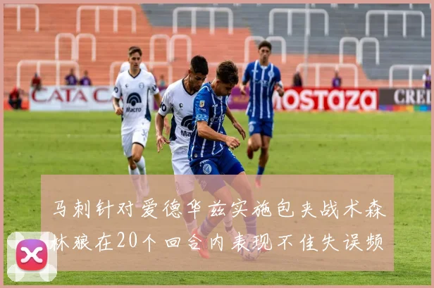 马刺针对爱德华兹实施包夹战术森林狼在20个回合内表现不佳失误频频