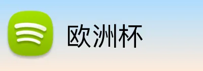 欧洲杯 logo